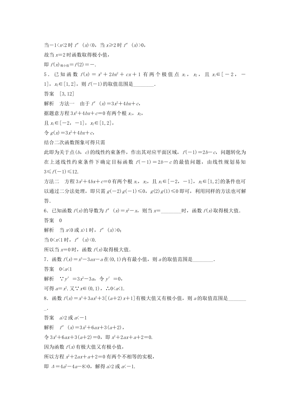 高考数学二轮复习 函数的极值与最值专题检测（含解析）-人教版高三全册数学试题_第2页