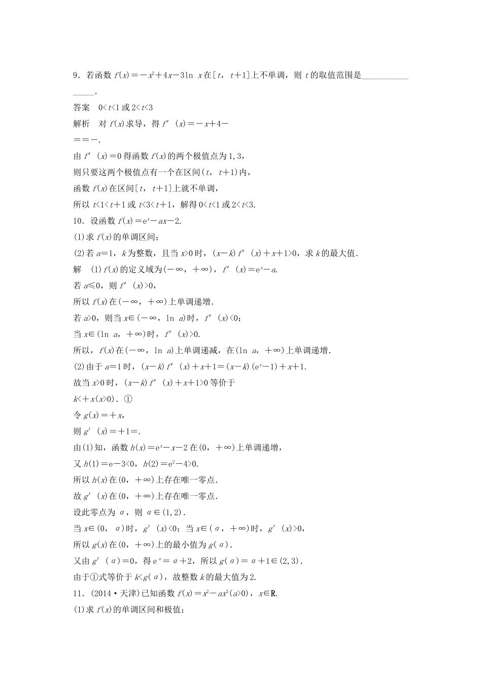 高考数学二轮复习 函数的极值与最值专题检测（含解析）-人教版高三全册数学试题_第3页