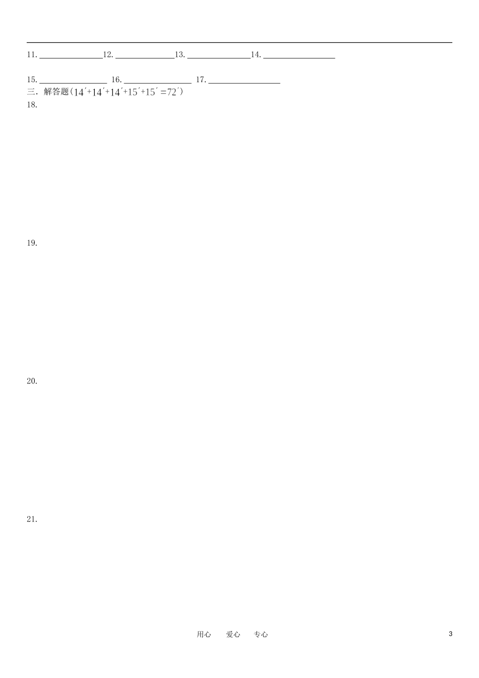 浙江省诸暨市草塔中学11-12学年高二数学第一次月考试题 文（无答案）_第3页