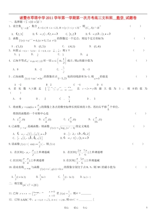 浙江省诸暨市草塔中学11-12学年高二数学第一次月考试题 文（无答案）