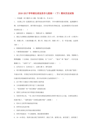 湖北省宜昌市七校高一历史下学期期末试题（含解析）-人教版高一全册历史试题