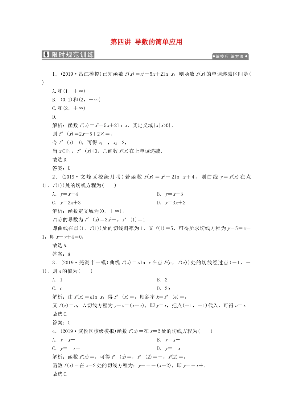 高考数学大二轮复习 专题六 函数与不等式、导数 第四讲 导数的简单应用限时规范训练 理-人教版高三全册数学试题_第1页
