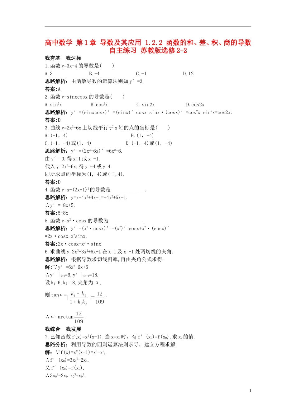 高中数学 第1章 导数及其应用 1.2.2 函数的和、差、积、商的导数自主练习 苏教版选修2-2-苏教版高二选修2-2数学试题_第1页
