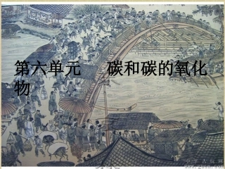 课题1__金刚石、石墨和C60课件(第一课时定稿)