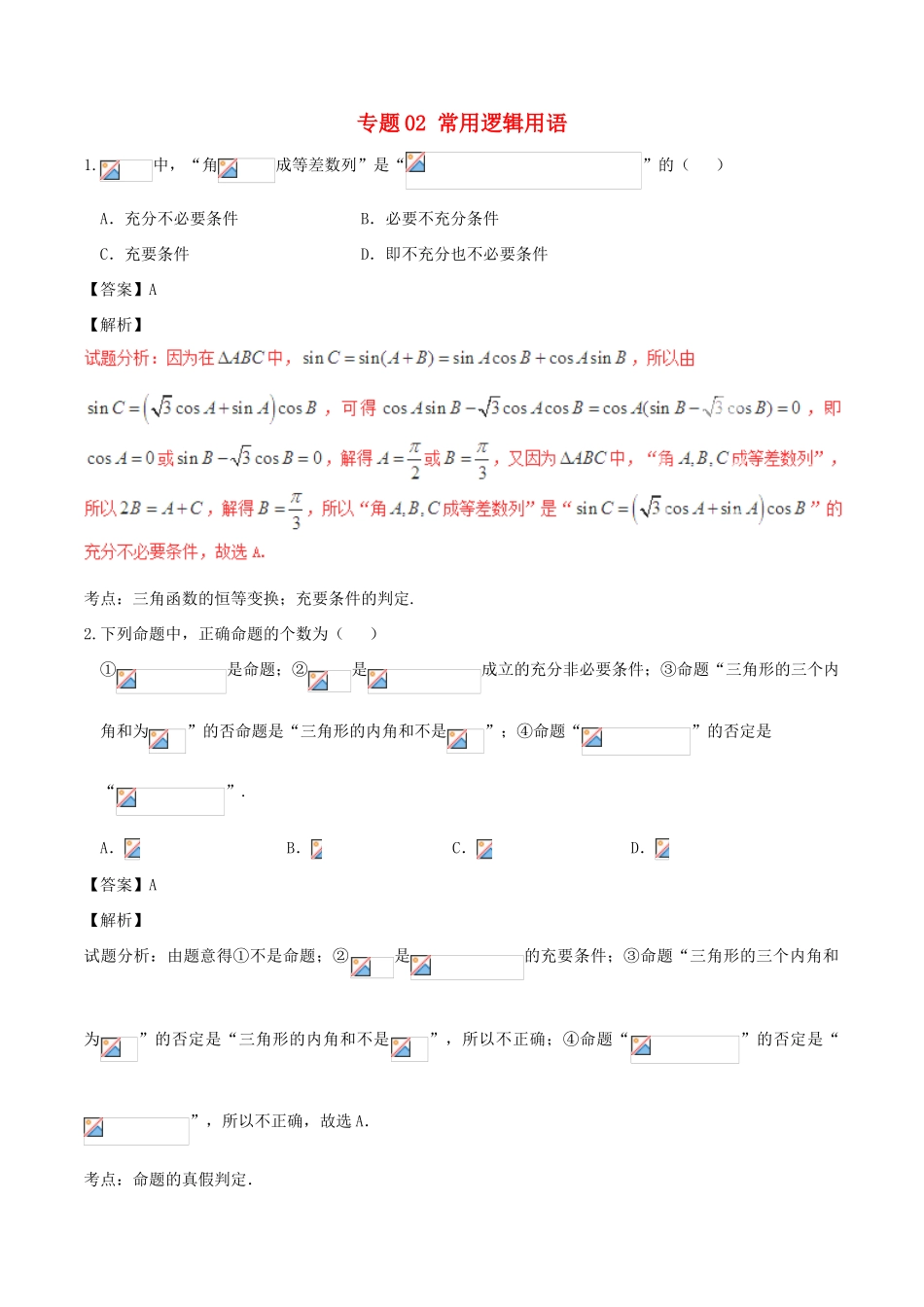 高考数学（第02期）小题精练系列 专题02 常用逻辑用语 理（含解析）-人教版高三全册数学试题_第1页