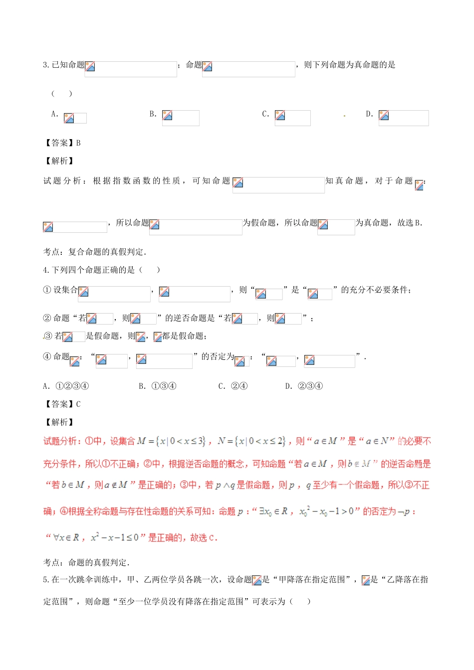 高考数学（第02期）小题精练系列 专题02 常用逻辑用语 理（含解析）-人教版高三全册数学试题_第2页