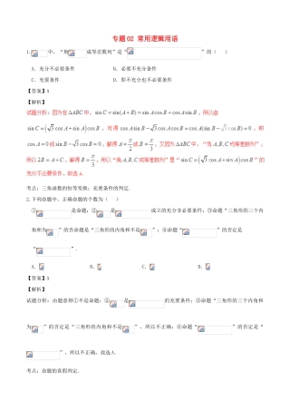 高考数学（第02期）小题精练系列 专题02 常用逻辑用语 理（含解析）-人教版高三全册数学试题