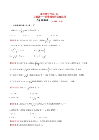 高中数学 精讲优练课型 第一章 集合与函数的概念 1.2 习题课——函数概念的综合应用课时提升作业 新人教版必修1-新人教版高一必修1数学试题