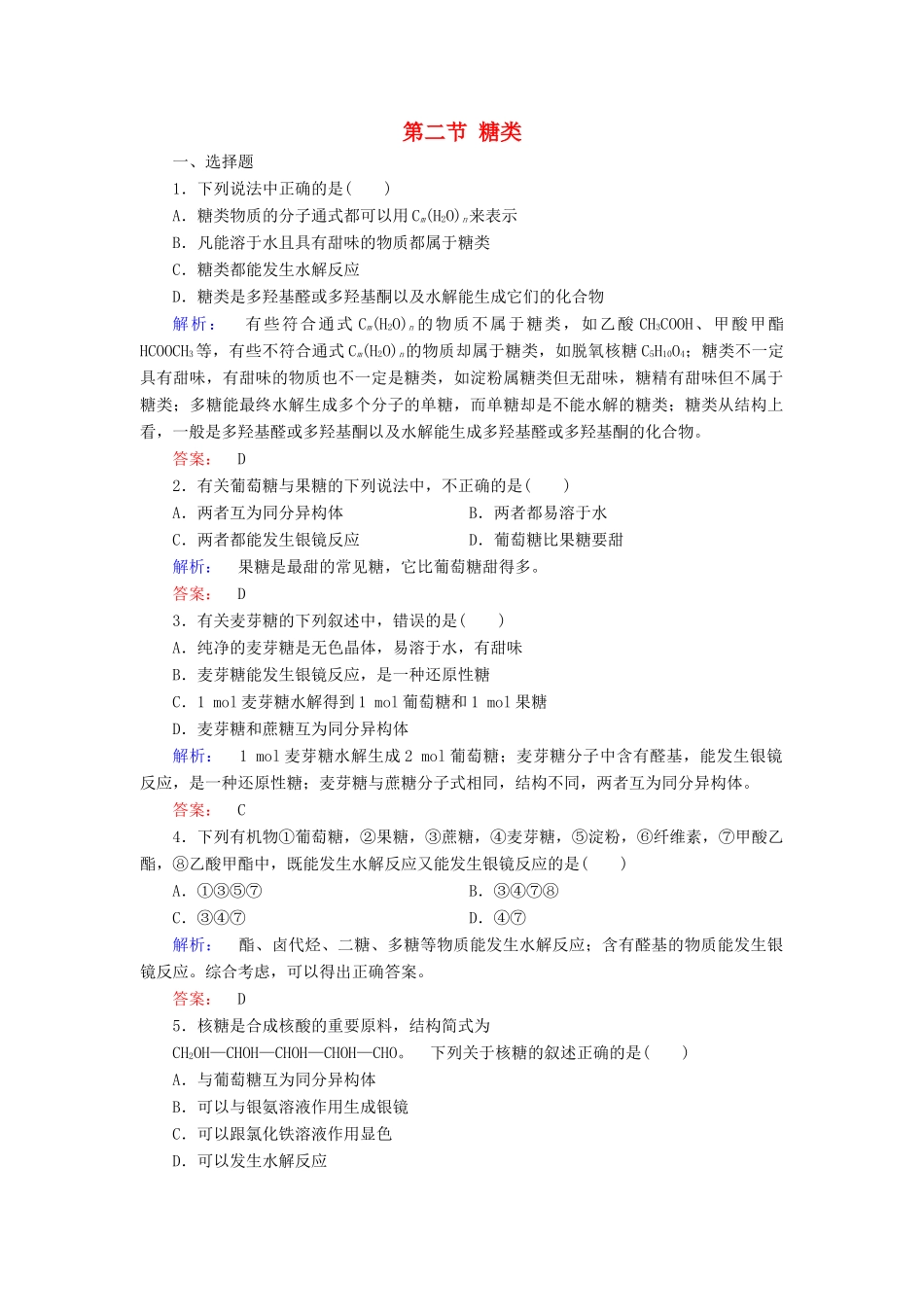 高中化学 第四章 生命中的基础有机化学物质 第二节 糖类精练（含解析）新人教版选修5-新人教版高二选修5化学试题_第1页