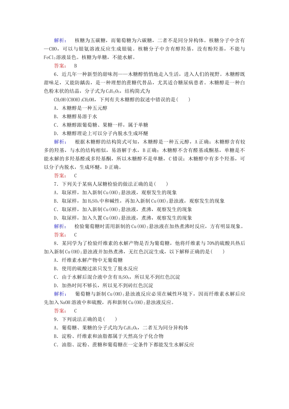 高中化学 第四章 生命中的基础有机化学物质 第二节 糖类精练（含解析）新人教版选修5-新人教版高二选修5化学试题_第2页
