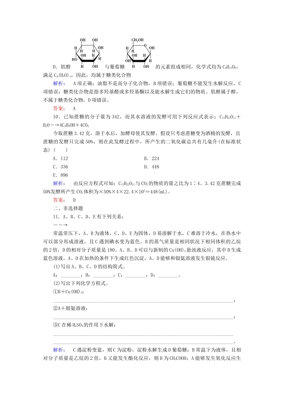 高中化学 第四章 生命中的基础有机化学物质 第二节 糖类精练（含解析）新人教版选修5-新人教版高二选修5化学试题_第3页