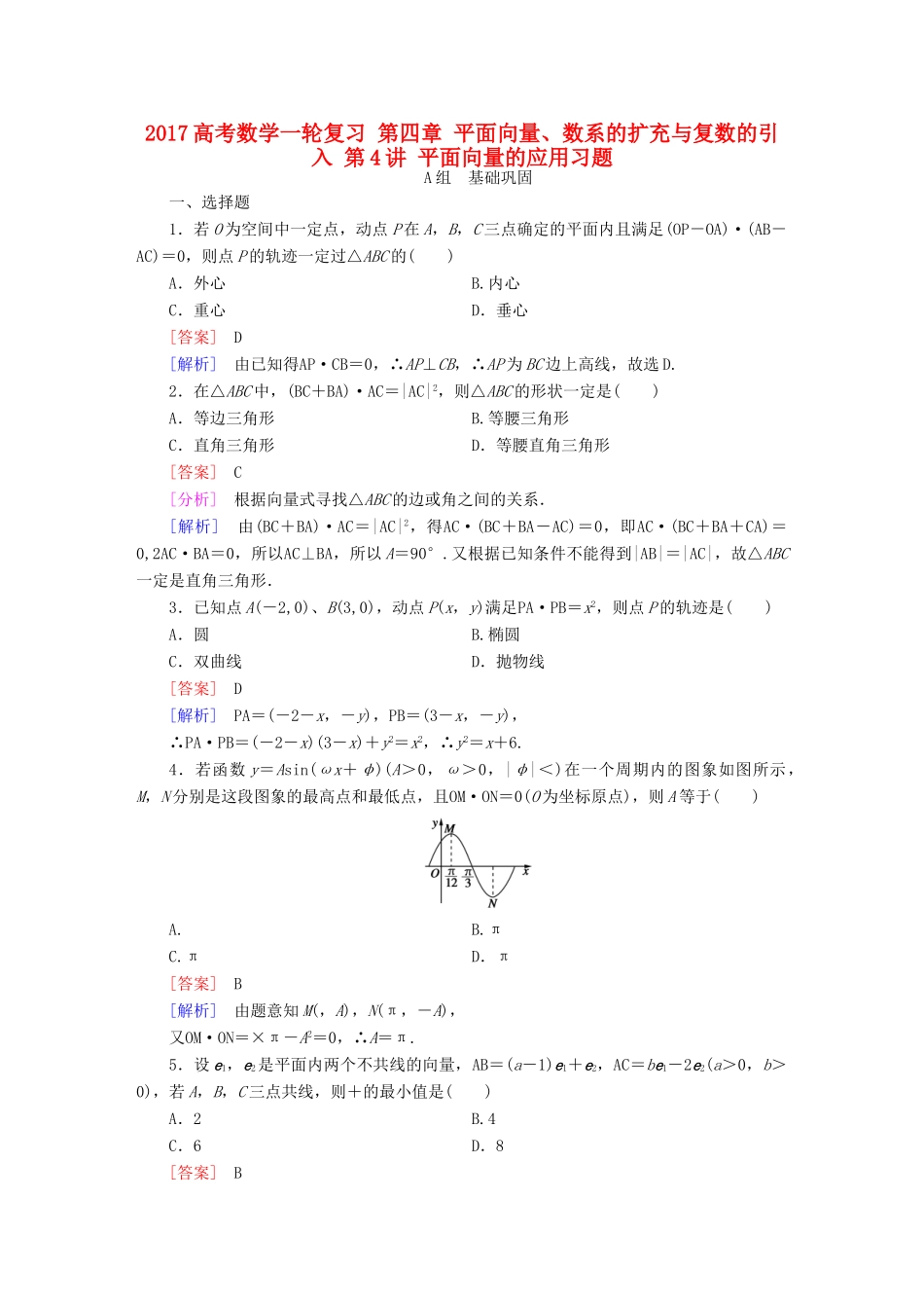 （新课标）高考数学一轮复习 第四章 平面向量、数系的扩充与复数的引入 第4讲 平面向量的应用习题-人教版高三全册数学试题_第1页