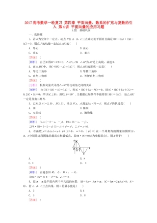 （新课标）高考数学一轮复习 第四章 平面向量、数系的扩充与复数的引入 第4讲 平面向量的应用习题-人教版高三全册数学试题