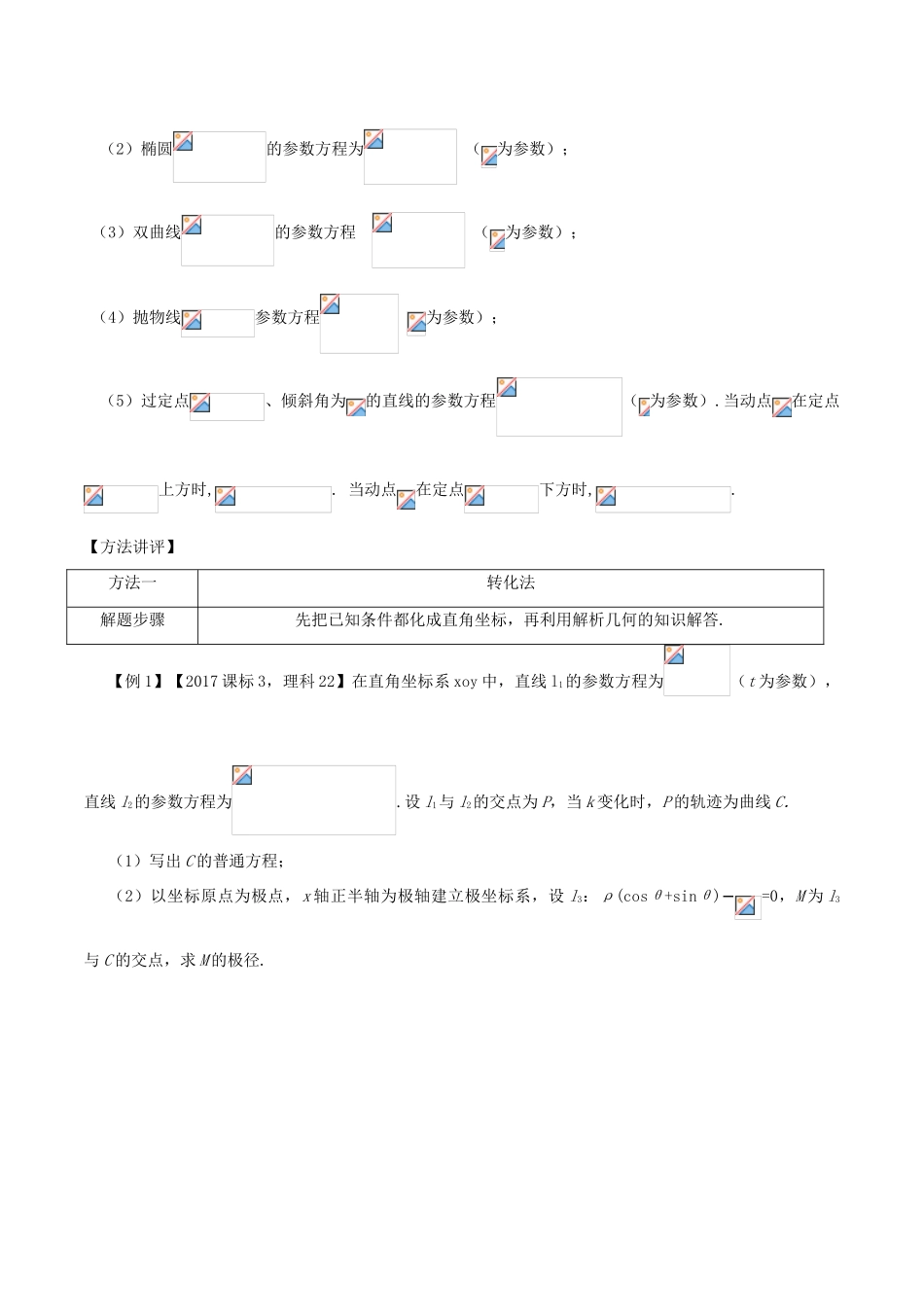 高考数学 常见题型解法归纳反馈训练 第93讲 极坐标系与参数方程问题的处理-人教版高三全册数学试题_第2页