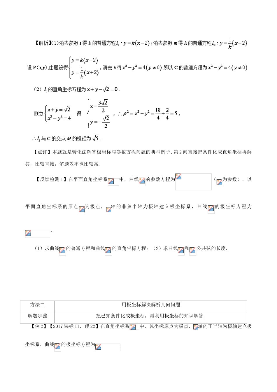 高考数学 常见题型解法归纳反馈训练 第93讲 极坐标系与参数方程问题的处理-人教版高三全册数学试题_第3页