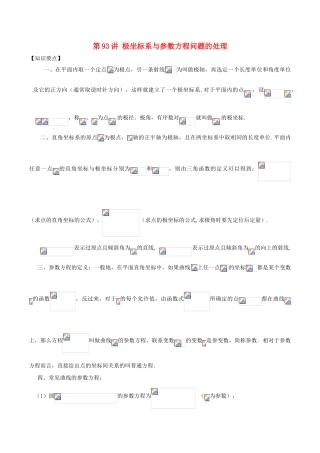 高考数学 常见题型解法归纳反馈训练 第93讲 极坐标系与参数方程问题的处理-人教版高三全册数学试题