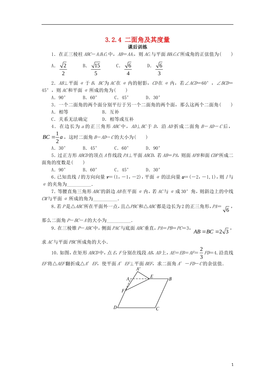 高中数学 第三章 空间向量与立体几何 3.2 空间向量在立体几何中的应用 3.2.4 二面角及其度量课后训练 新人教B版选修2-1-新人教B版高二选修2-1数学试题_第1页