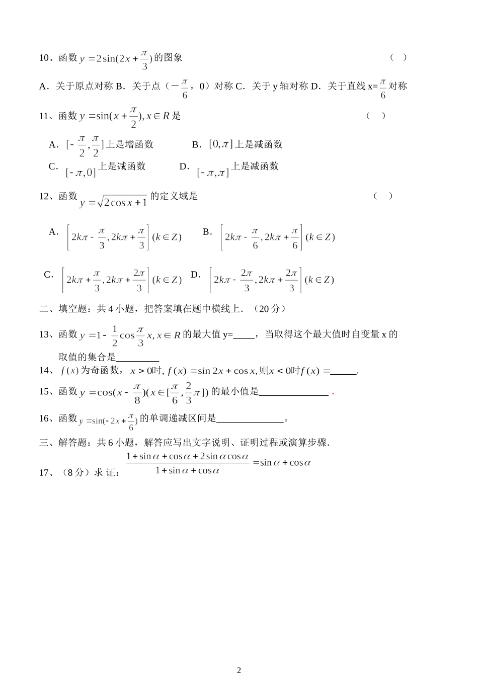 云路中学高一数学必修4第一章三角函数单元测试 新课标人教A版_第2页