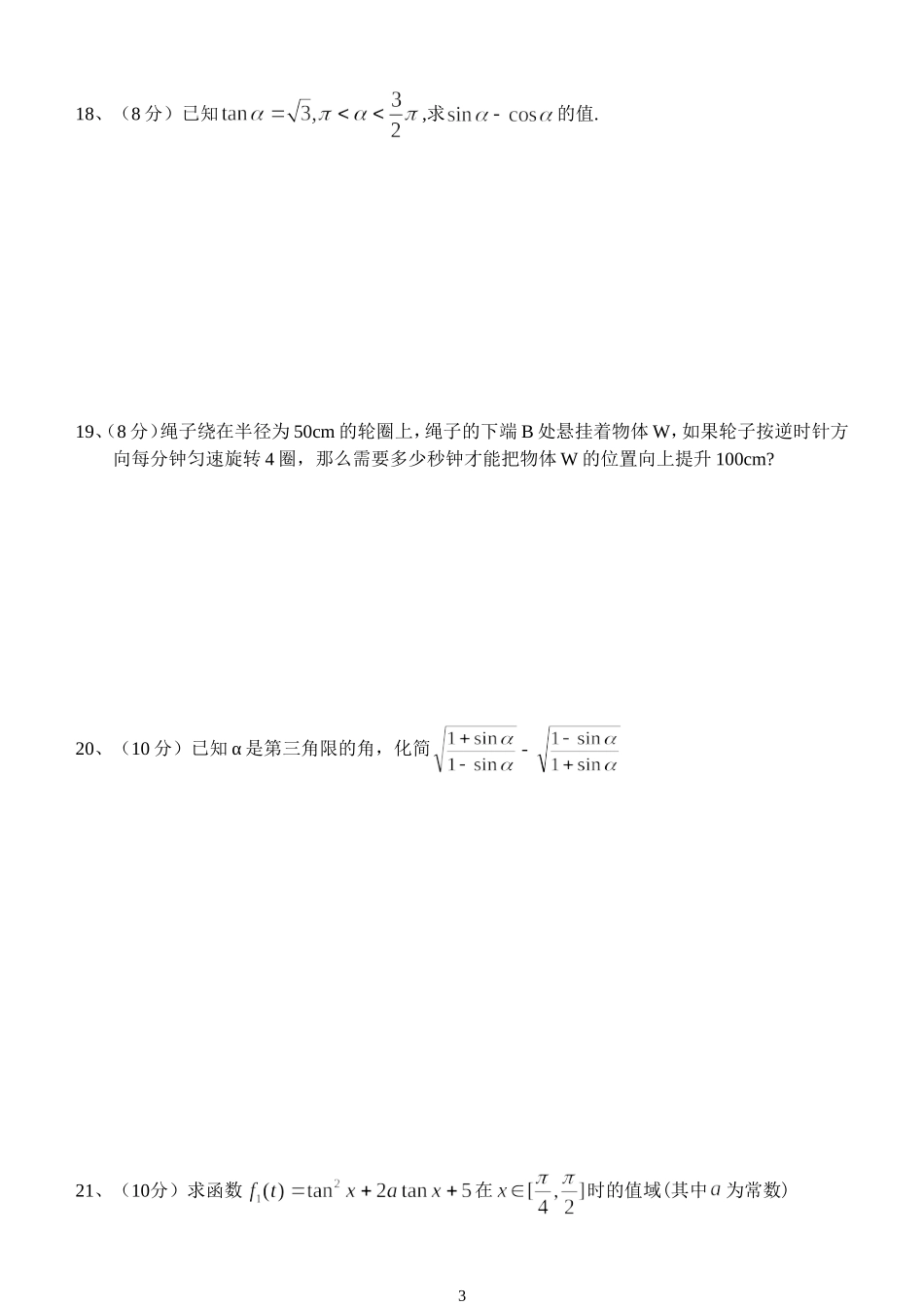 云路中学高一数学必修4第一章三角函数单元测试 新课标人教A版_第3页
