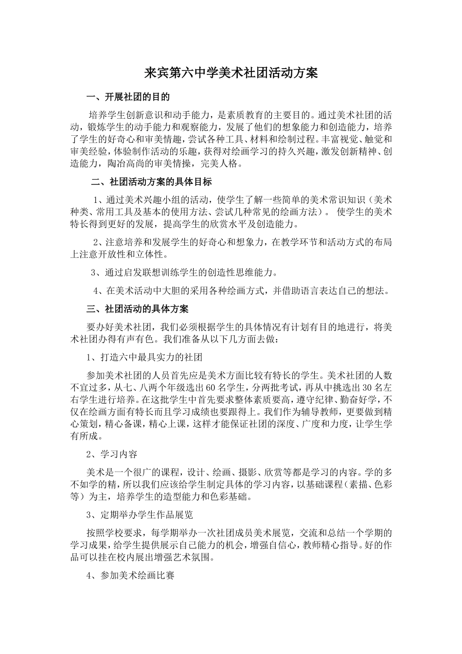 六中美术社团活动方案_第1页