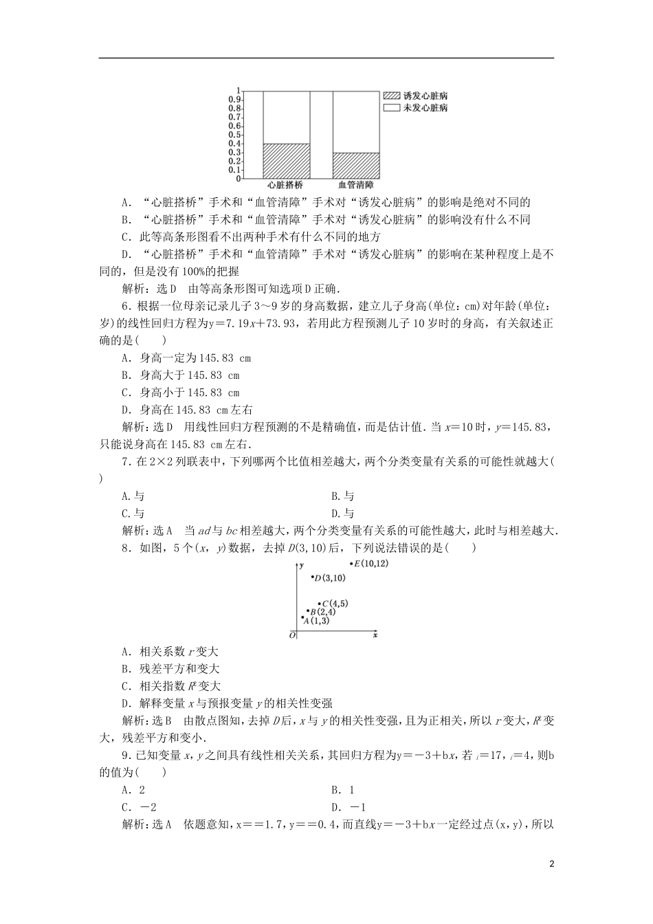 高中数学 第一章 统计案例阶段质量检测A卷（含解析）新人教A版选修1-2-新人教A版高二选修1-2数学试题_第2页