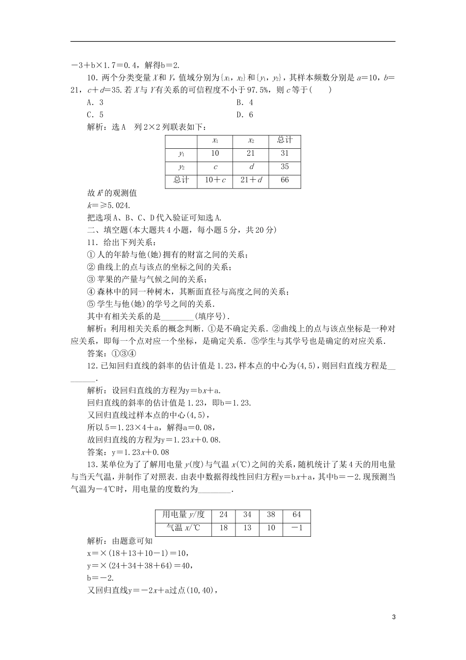 高中数学 第一章 统计案例阶段质量检测A卷（含解析）新人教A版选修1-2-新人教A版高二选修1-2数学试题_第3页