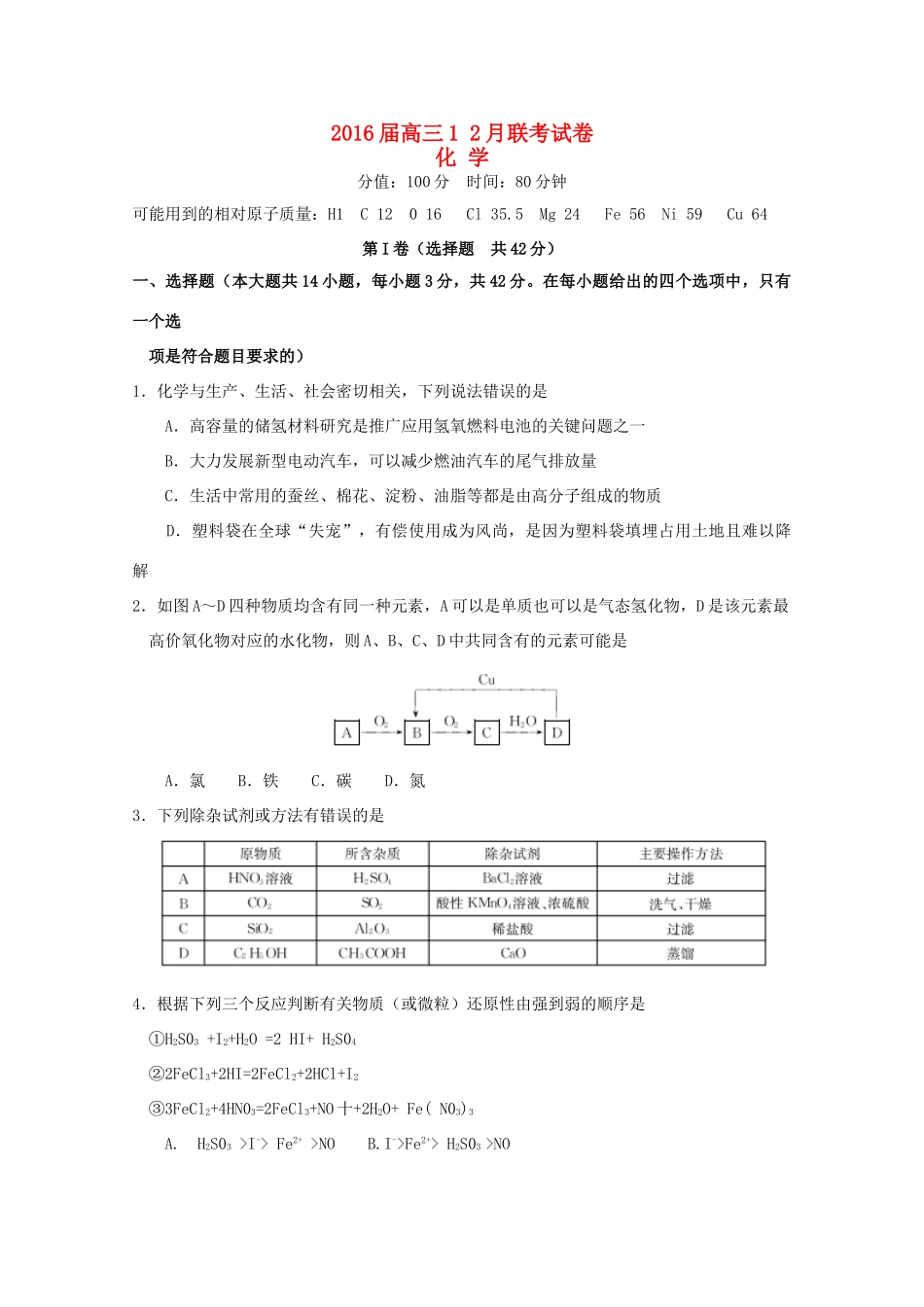 湖南省十校共同体高三化学12月联考试卷-人教版高三全册化学试题_第1页