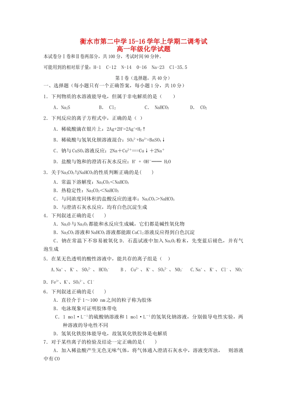 高一化学上学期（12月）第二次调研测试试题-人教版高一全册化学试题_第1页