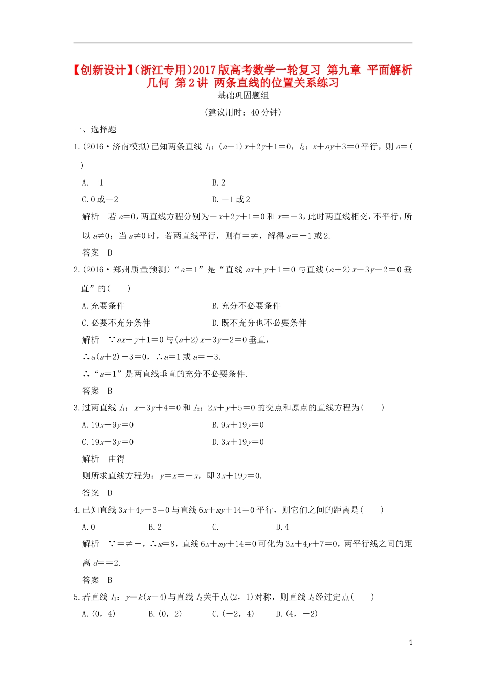 （浙江专用）高考数学一轮复习 第九章 平面解析几何 第2讲 两条直线的位置关系练习-人教版高三全册数学试题_第1页
