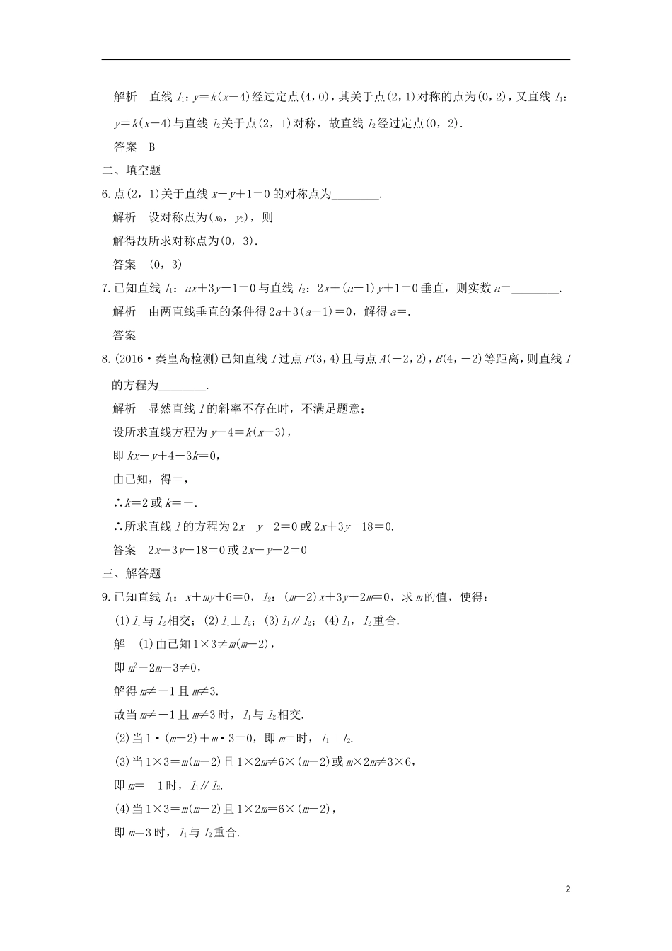 （浙江专用）高考数学一轮复习 第九章 平面解析几何 第2讲 两条直线的位置关系练习-人教版高三全册数学试题_第2页