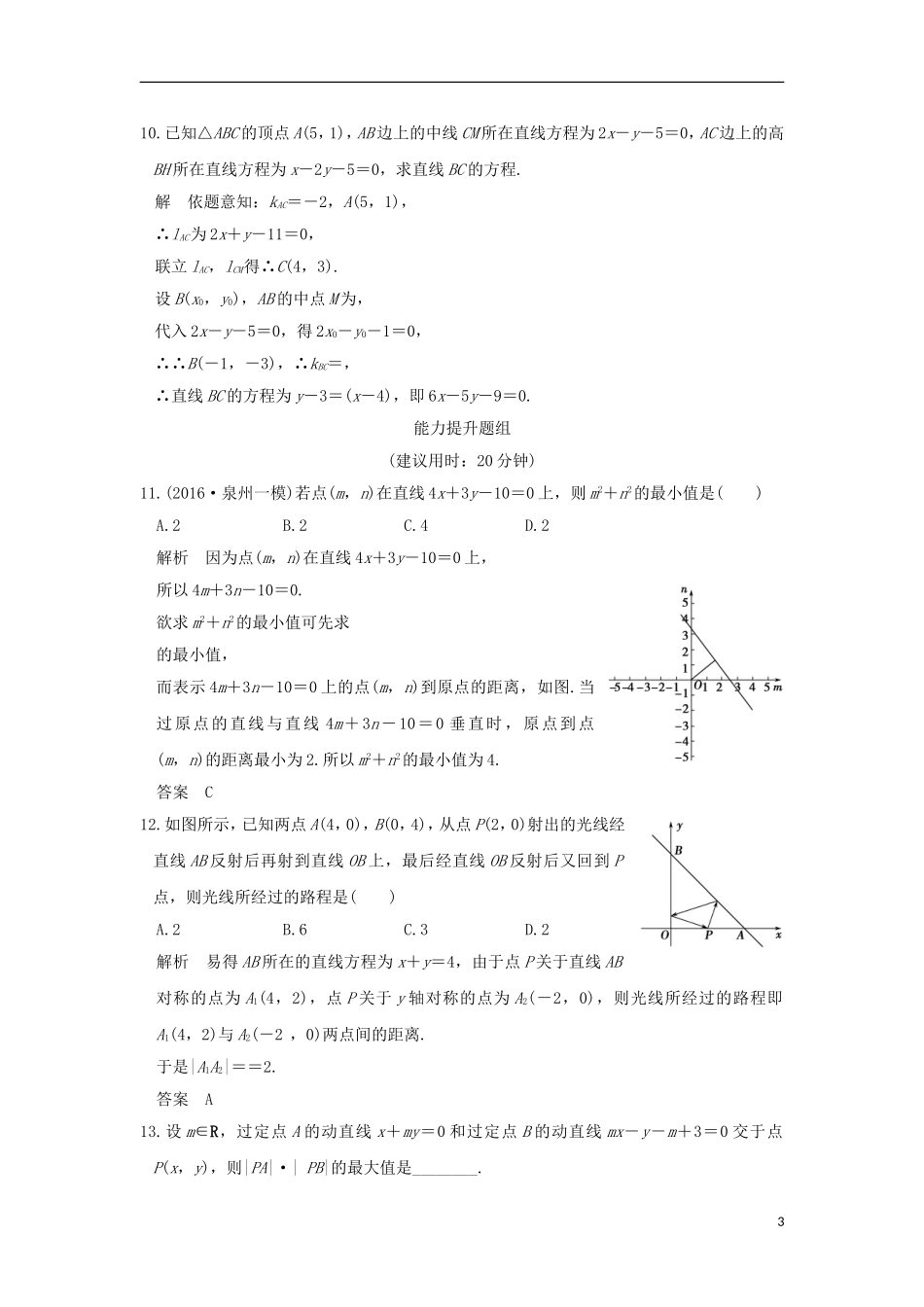 （浙江专用）高考数学一轮复习 第九章 平面解析几何 第2讲 两条直线的位置关系练习-人教版高三全册数学试题_第3页