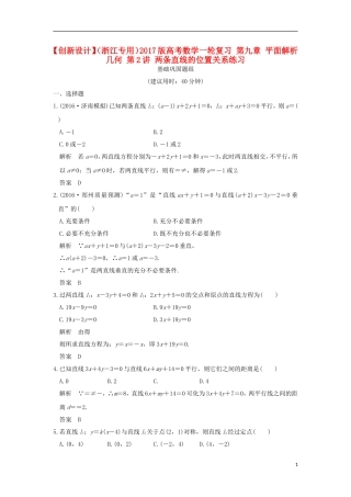 （浙江专用）高考数学一轮复习 第九章 平面解析几何 第2讲 两条直线的位置关系练习-人教版高三全册数学试题