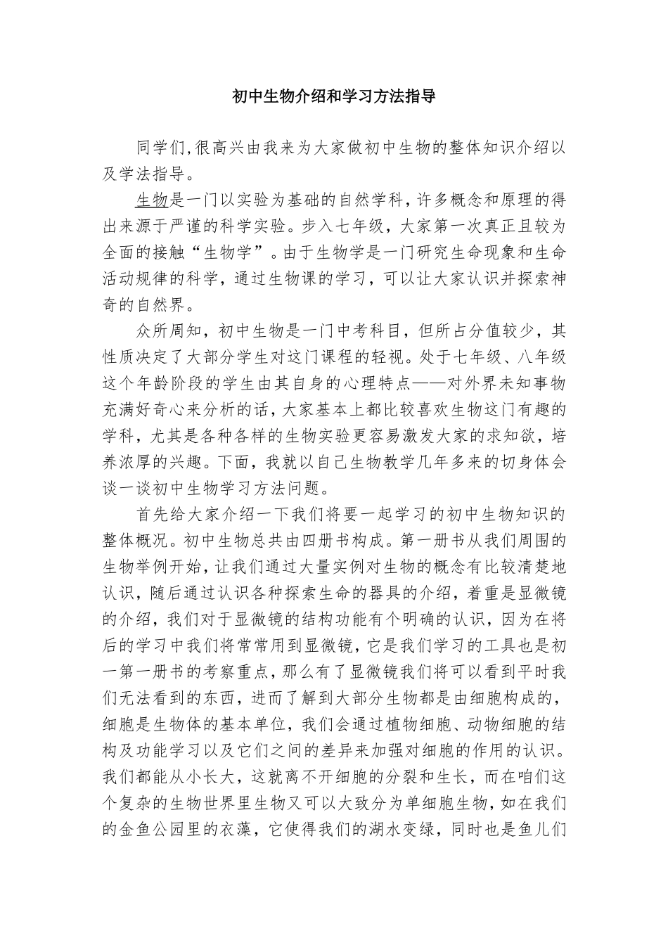 初中生物学习方法趣谈8_第1页