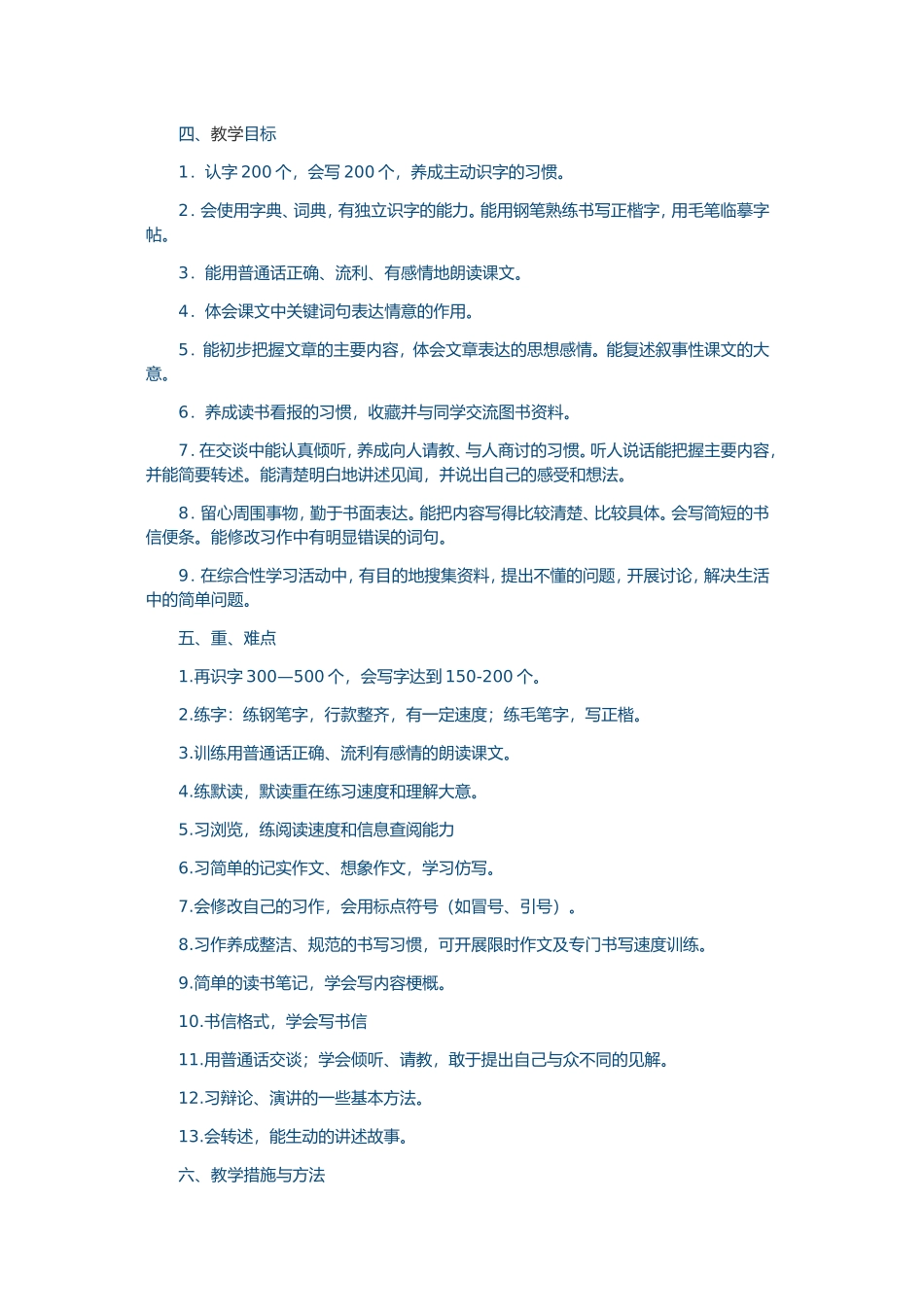 四年级下册语文教学工作计划_第3页