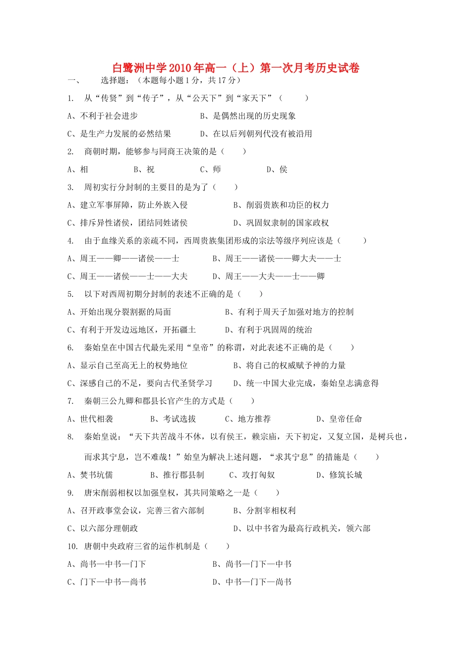 江西省白鹭洲中学10-11学年高一历史第一次月考新人教版【会员独享】_第1页