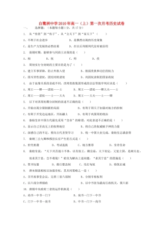 江西省白鹭洲中学10-11学年高一历史第一次月考新人教版【会员独享】