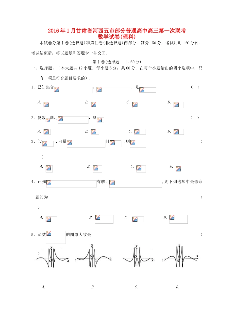 高中高三数学第一次联考试题 理-人教版高三全册数学试题_第1页