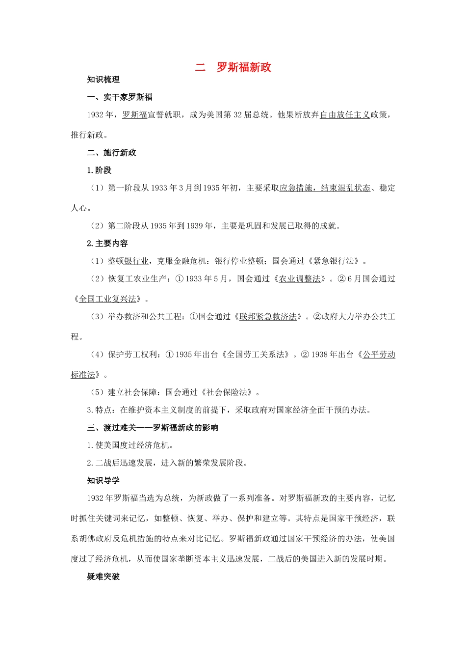 高中历史 专题六 罗斯福新政与当代资本主义 2 罗斯福新政知识导航 人民版必修2-人民版高一必修2历史试题_第1页