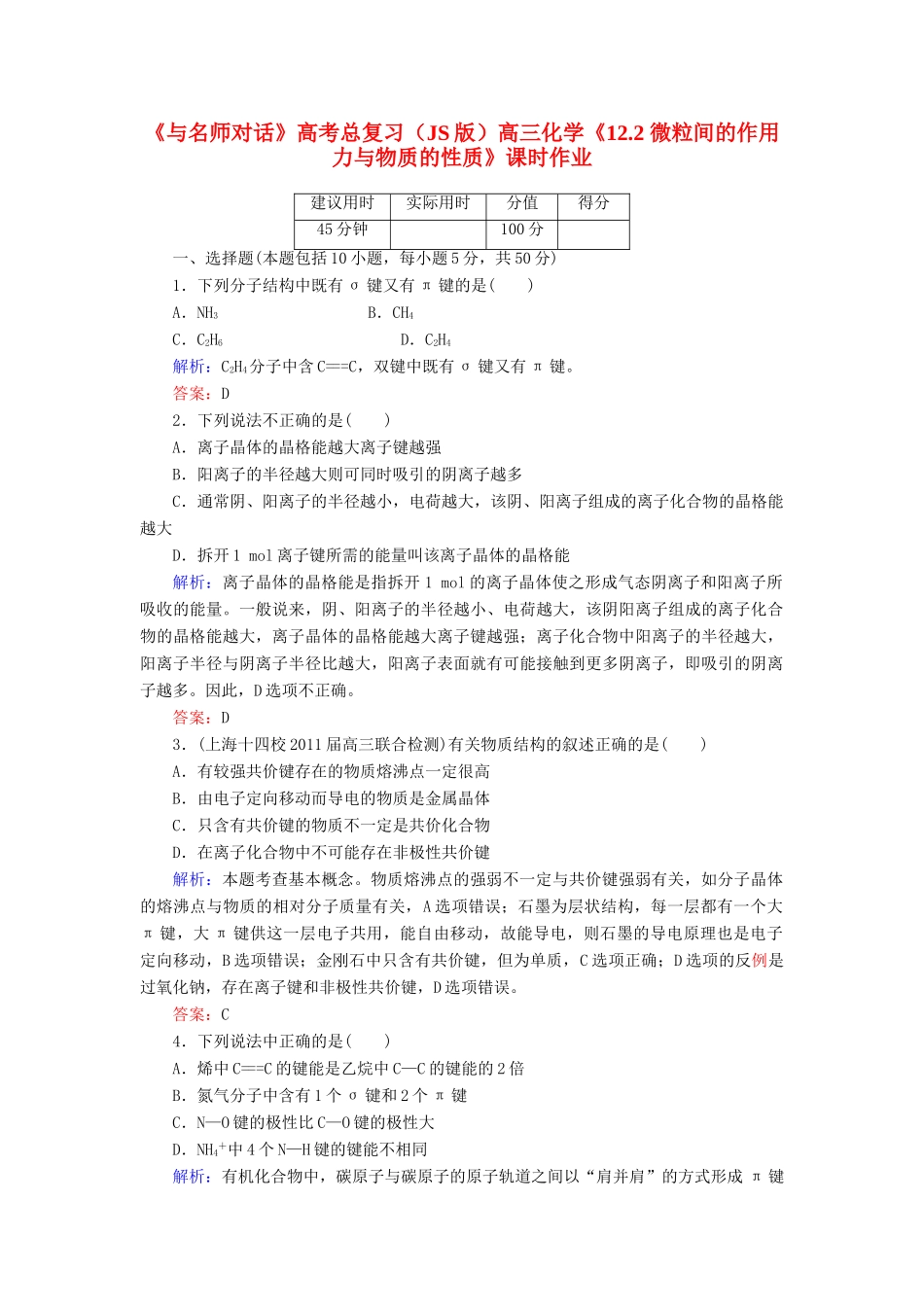 【与名师对话】高考化学总复习（JS版）《12.2 微粒间的作用力与物质的性质》课时作业_第1页