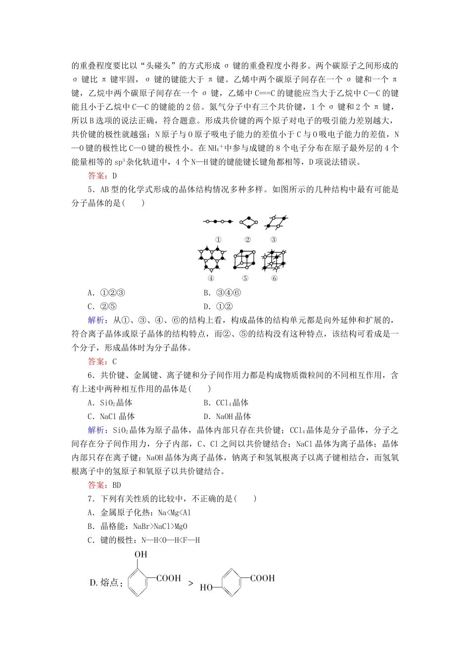 【与名师对话】高考化学总复习（JS版）《12.2 微粒间的作用力与物质的性质》课时作业_第2页