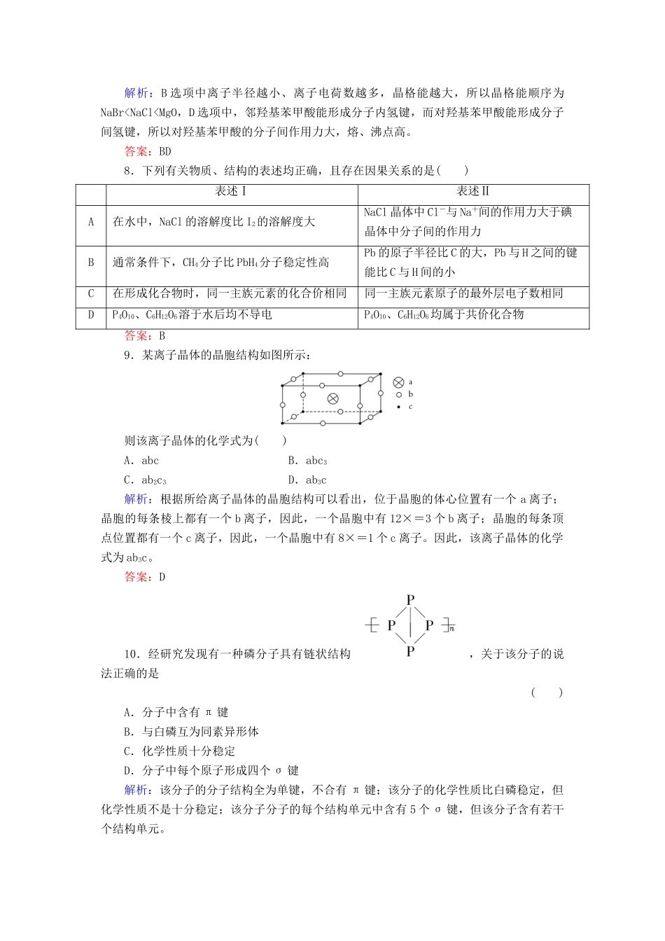 【与名师对话】高考化学总复习（JS版）《12.2 微粒间的作用力与物质的性质》课时作业_第3页