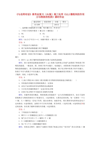 【与名师对话】高考化学总复习（JS版）《12.2 微粒间的作用力与物质的性质》课时作业