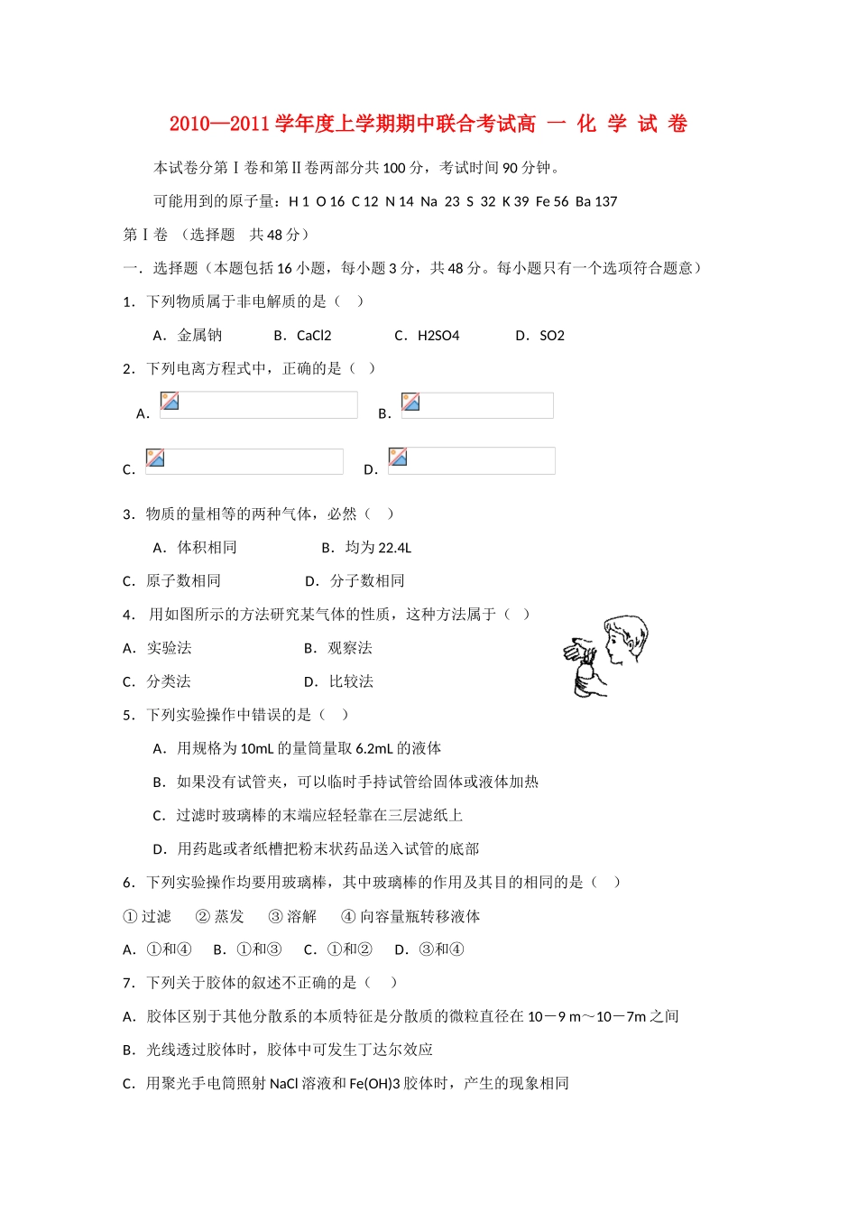 湖北省应城二中、安陆二中、孝昌二中、英才外国语学校、航天中学10-11学年高一化学上学期期中联考【会员独享】_第1页