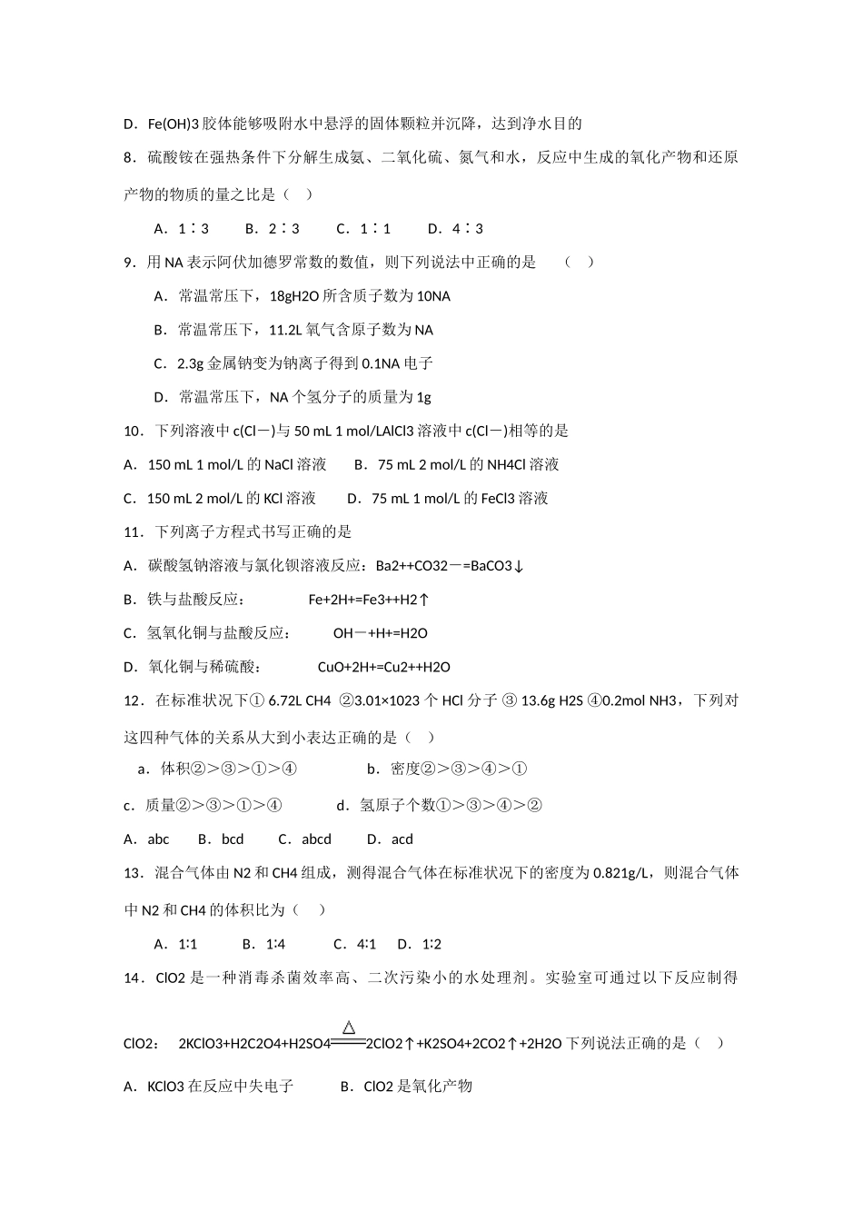 湖北省应城二中、安陆二中、孝昌二中、英才外国语学校、航天中学10-11学年高一化学上学期期中联考【会员独享】_第2页