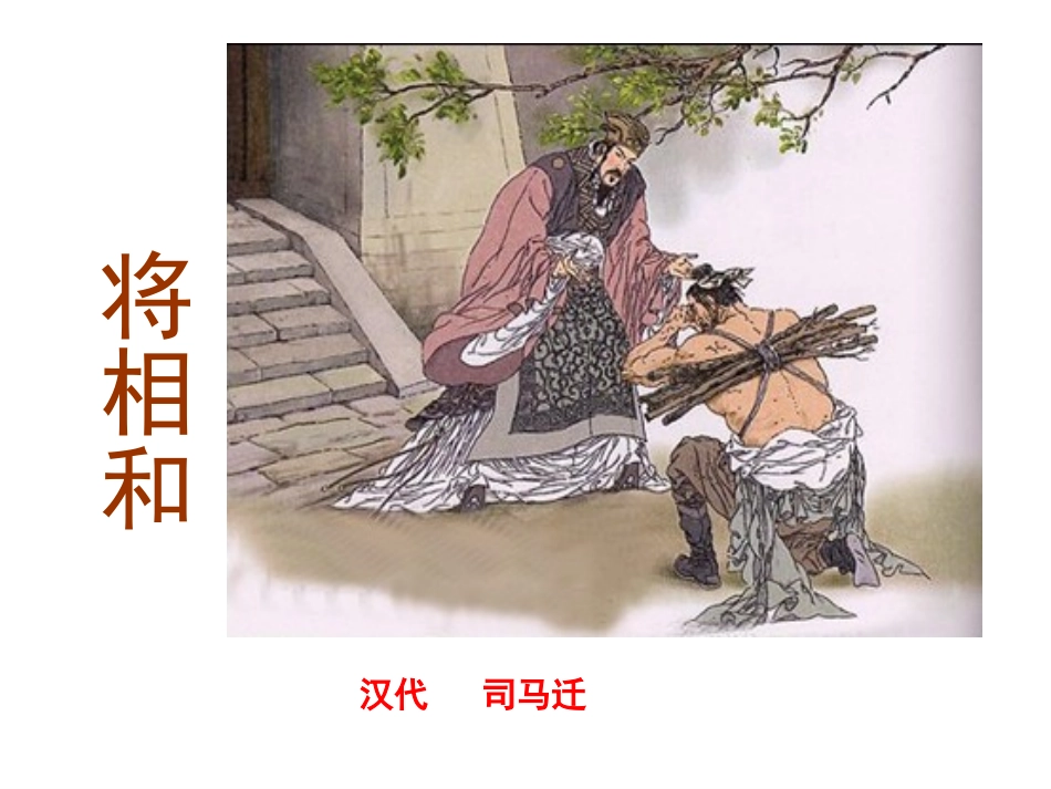五下18将相和(精华版)_第1页