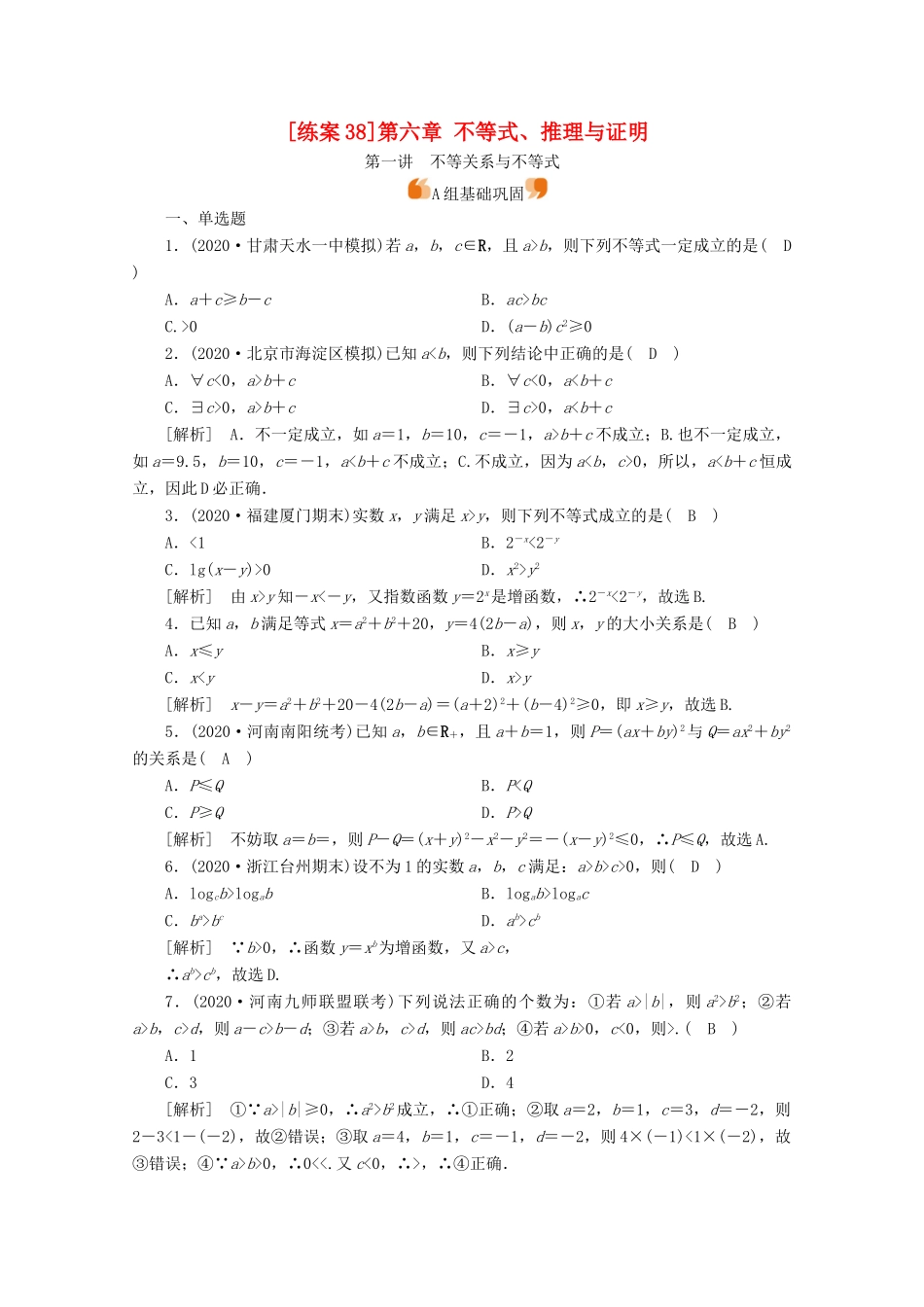 （山东专用）版高考数学一轮复习 练案（38）第六章 不等式、推理与证明 第一讲 不等关系与不等式（含解析）-人教版高三全册数学试题_第1页