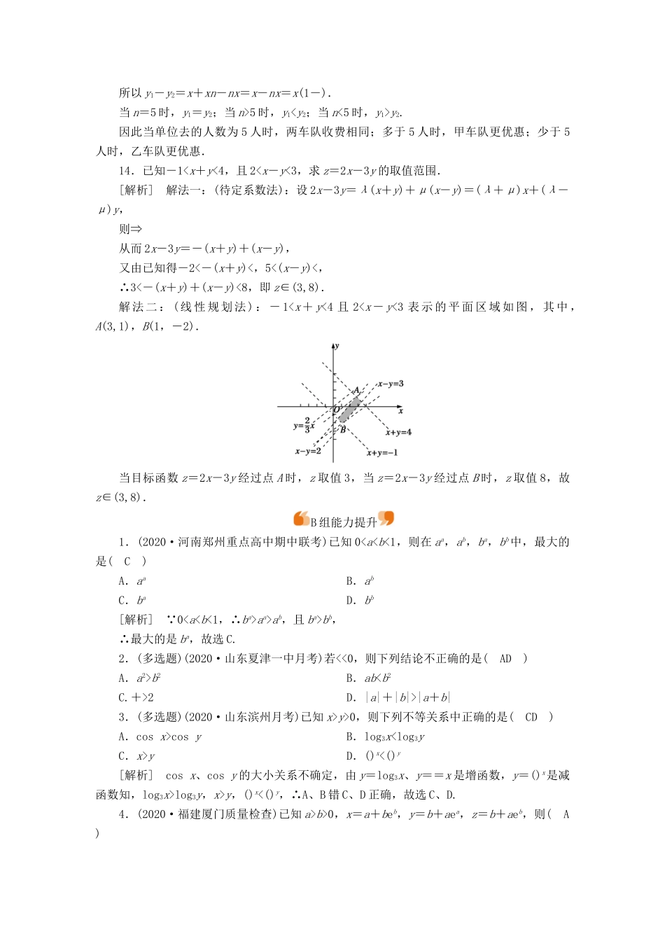 （山东专用）版高考数学一轮复习 练案（38）第六章 不等式、推理与证明 第一讲 不等关系与不等式（含解析）-人教版高三全册数学试题_第3页