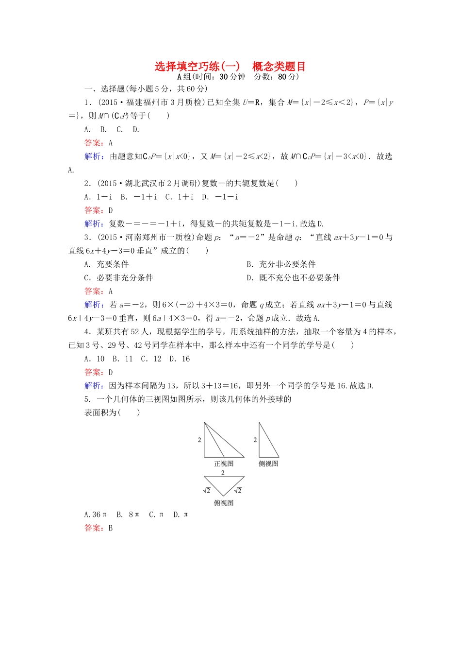 高考数学二轮专题复习 提能增分篇 突破二 小题妙解-选择题、填空题的得分策略 选择填空巧练1 文-人教版高三全册数学试题_第1页