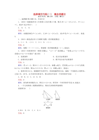 高考数学二轮专题复习 提能增分篇 突破二 小题妙解-选择题、填空题的得分策略 选择填空巧练1 文-人教版高三全册数学试题