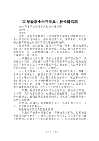 XX年春季小学开学典礼校长的讲话发言稿